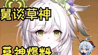 原神草神技能爆料最新,原神全新元素力量震撼来袭!